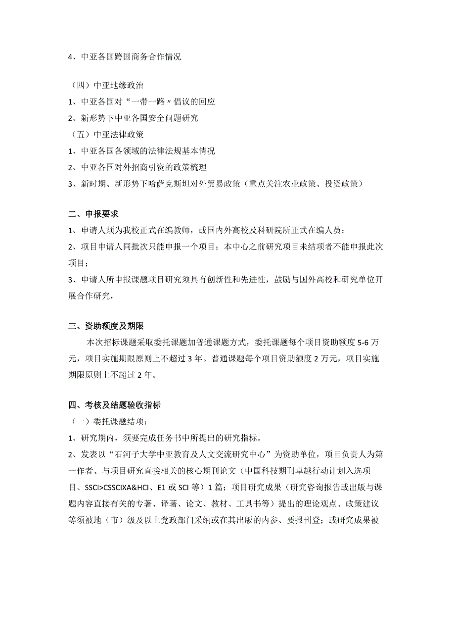 石河子大学中亚教育及人文交流研究中心专项课题申报指南2023年度.docx_第2页