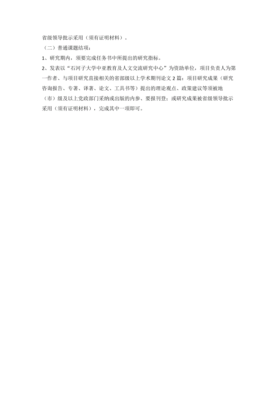 石河子大学中亚教育及人文交流研究中心专项课题申报指南2023年度.docx_第3页