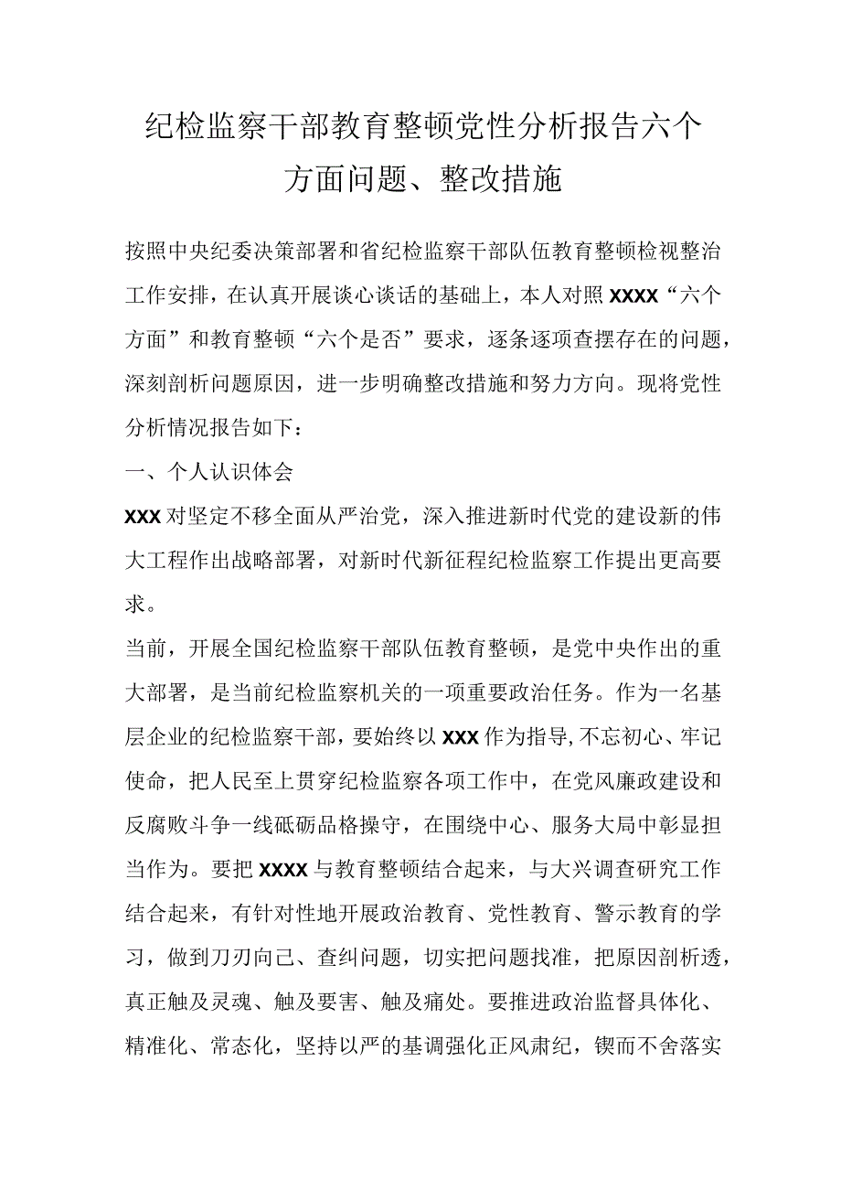 纪检监察干部教育整顿党性分析报告六个方面问题整改措施.docx_第1页