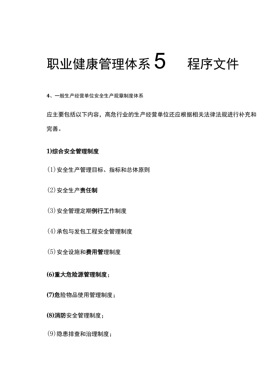 注安《其他安全》安全生产规章制度全考点.docx_第3页