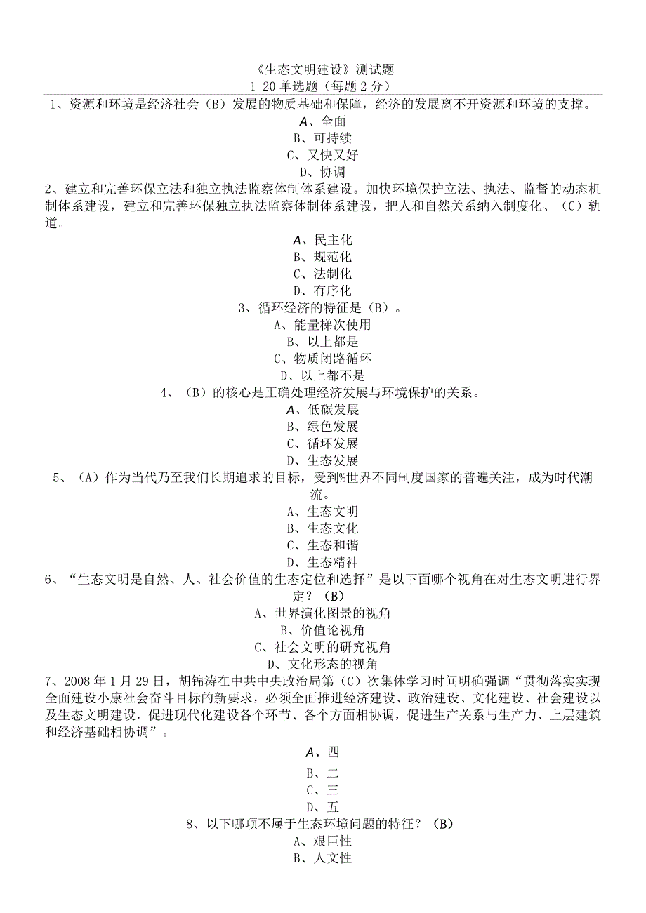 生态文明建设考试题及参考参考答案.docx_第1页