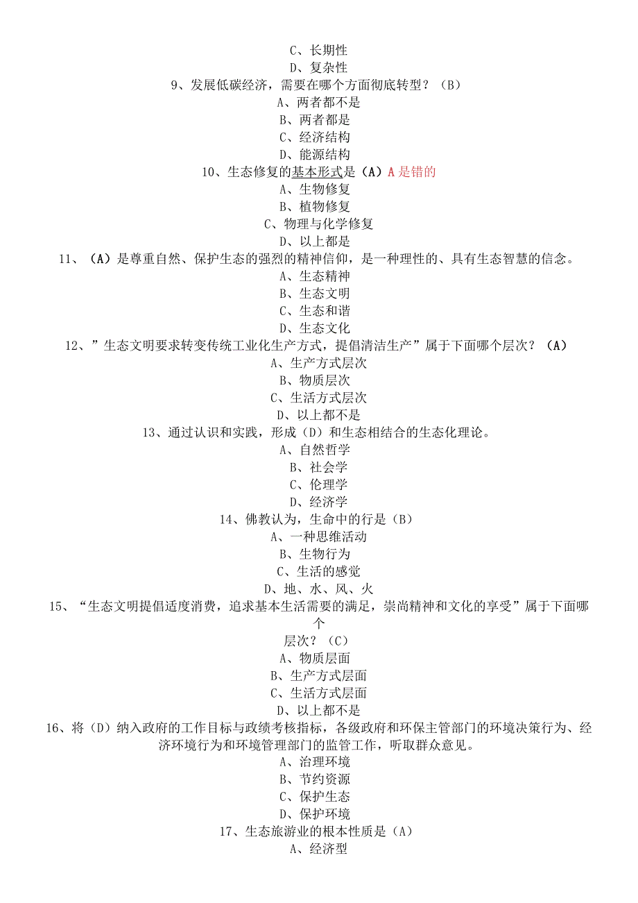 生态文明建设考试题及参考参考答案.docx_第2页