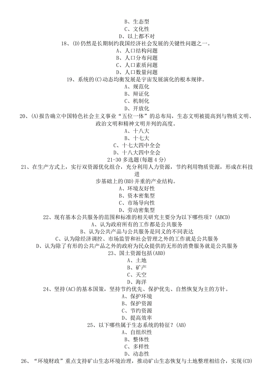 生态文明建设考试题及参考参考答案.docx_第3页