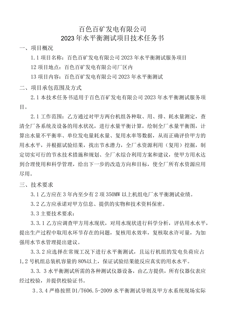 百色百矿发电有限公司2023年水平衡测试项目技术任务书.docx_第1页