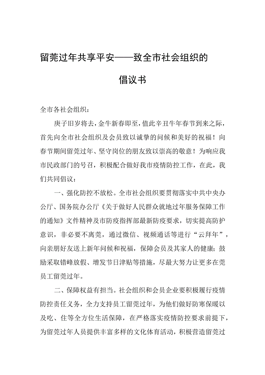 留莞过年共享平安——致全市社会组织的倡议书.docx_第1页