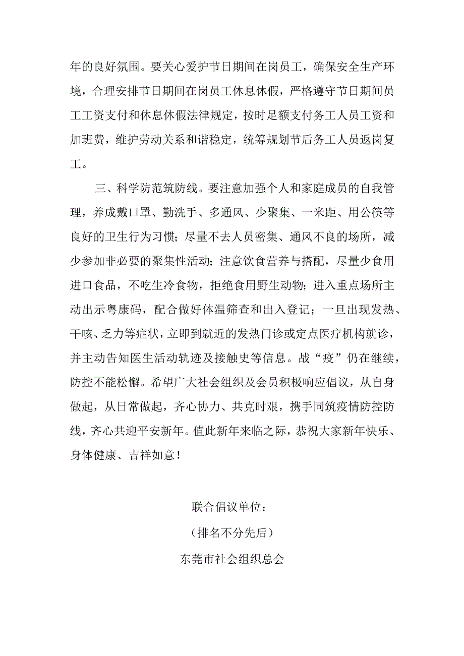 留莞过年共享平安——致全市社会组织的倡议书.docx_第2页