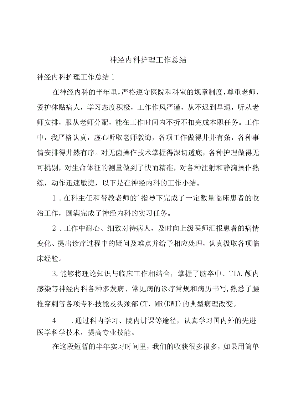 神经内科护理工作总结.docx_第1页