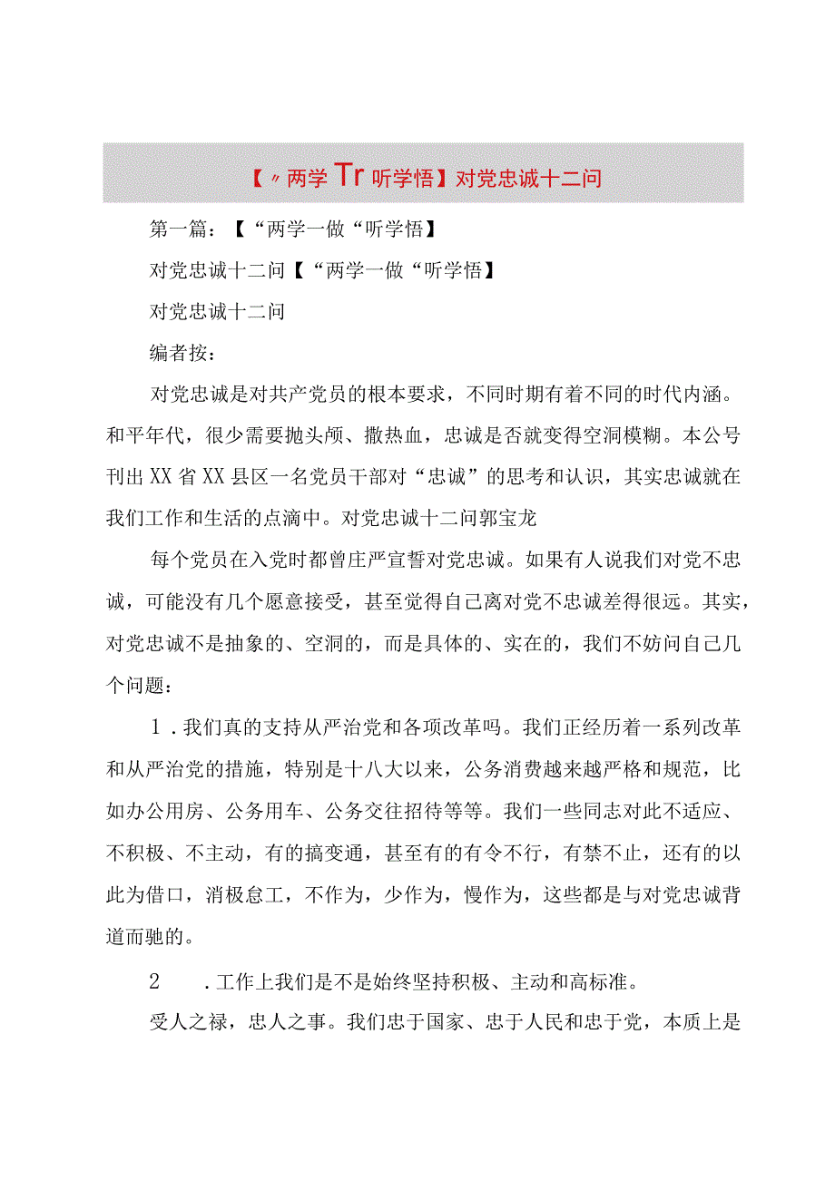 精品公文两学一做听学悟对党忠诚十二问整理版.docx_第1页