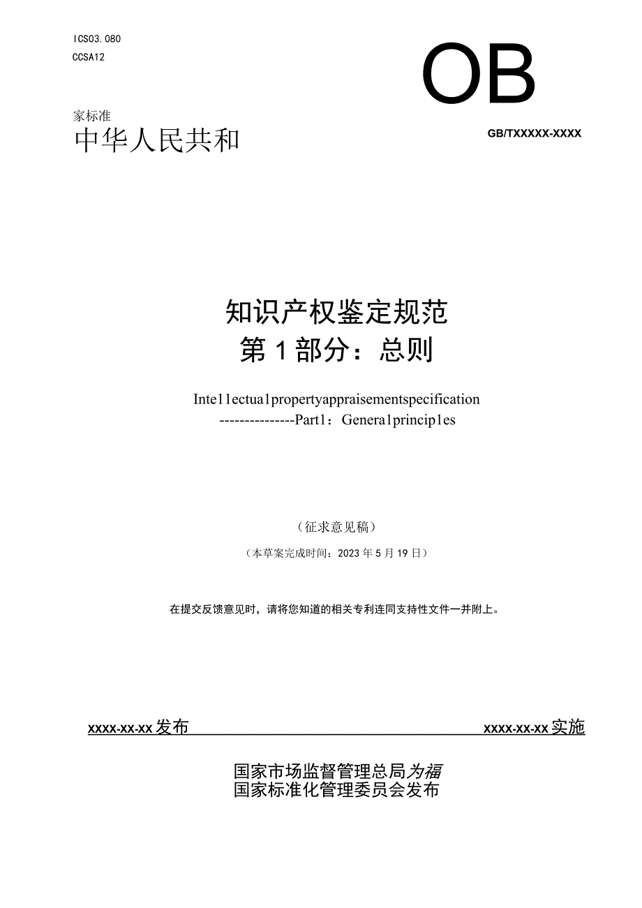 知识产权鉴定规范 第1部分：总则.docx_第1页