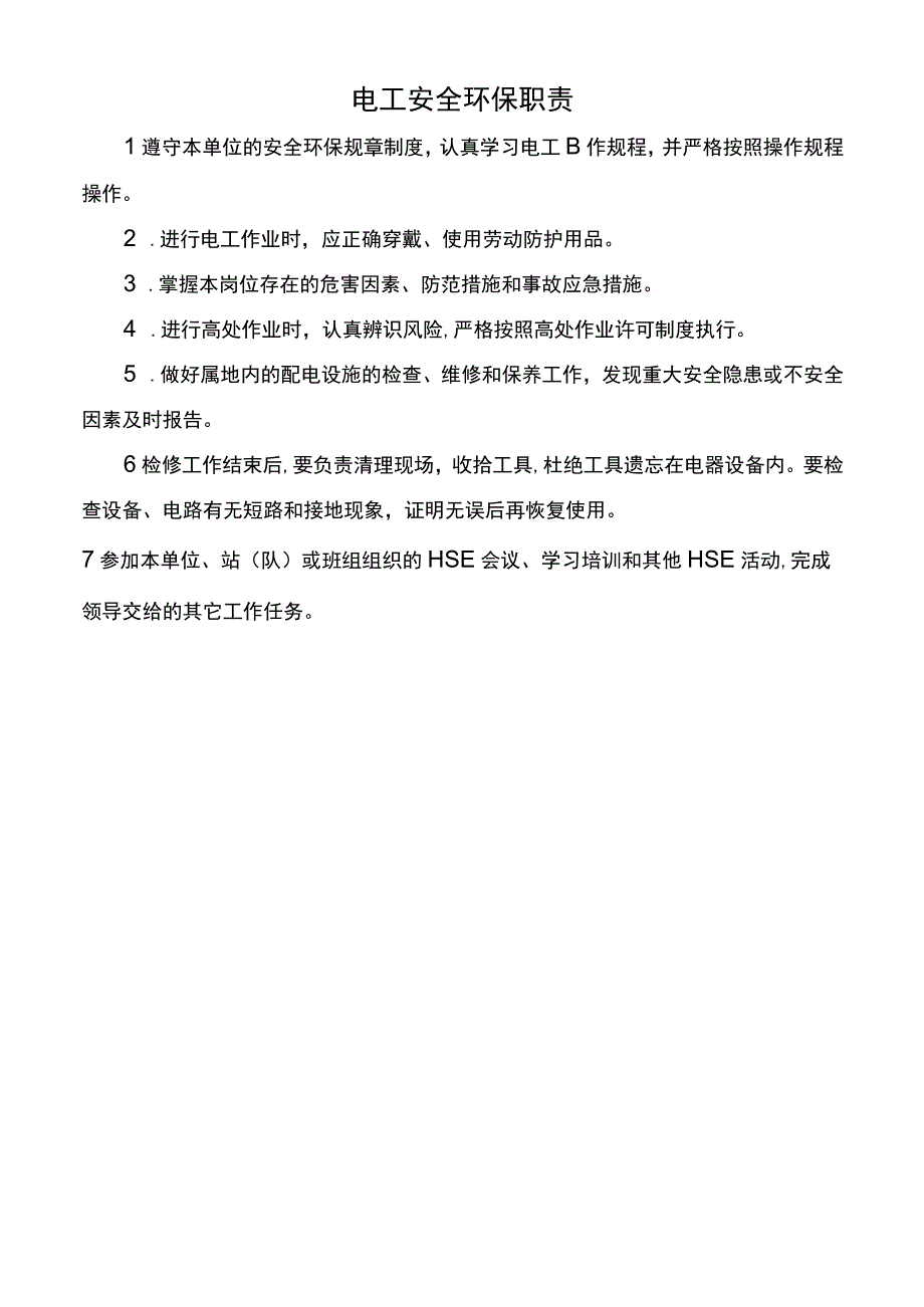 电工安全环保职责.docx_第1页