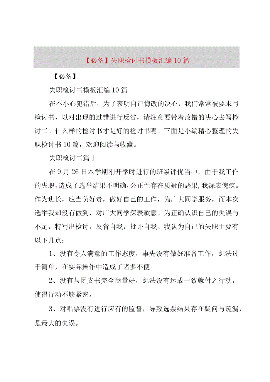 精品公文必备失职检讨书模板汇编0篇整理版.docx_第1页