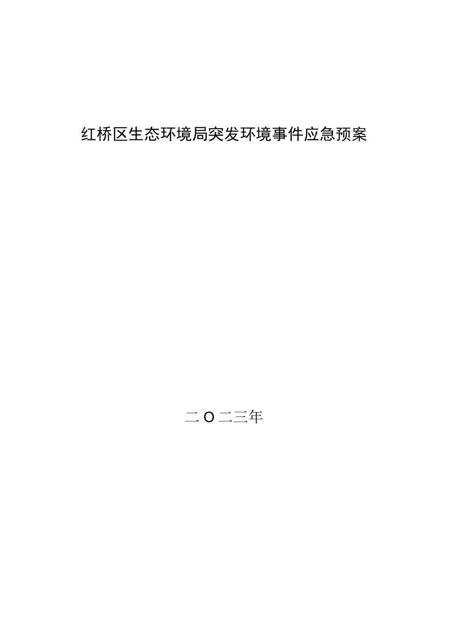 红桥区生态环境局突发环境事件应急预案.docx_第1页