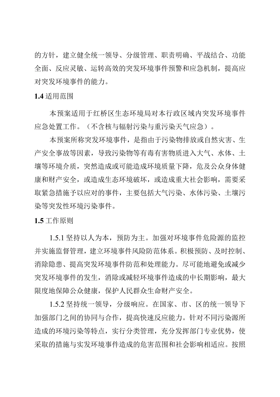 红桥区生态环境局突发环境事件应急预案.docx_第3页