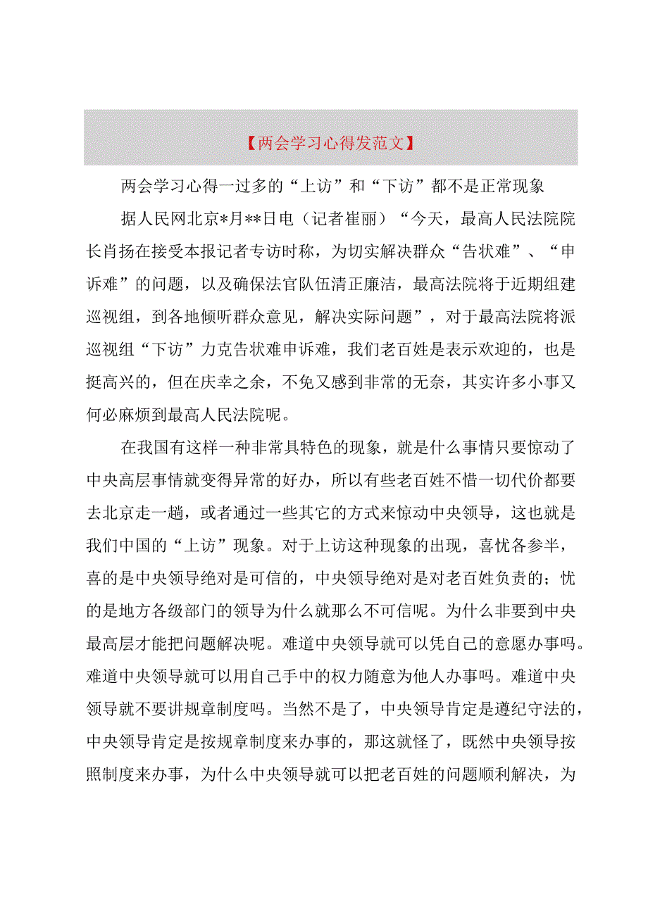 精品公文两会学习心得发范文整理版.docx_第1页