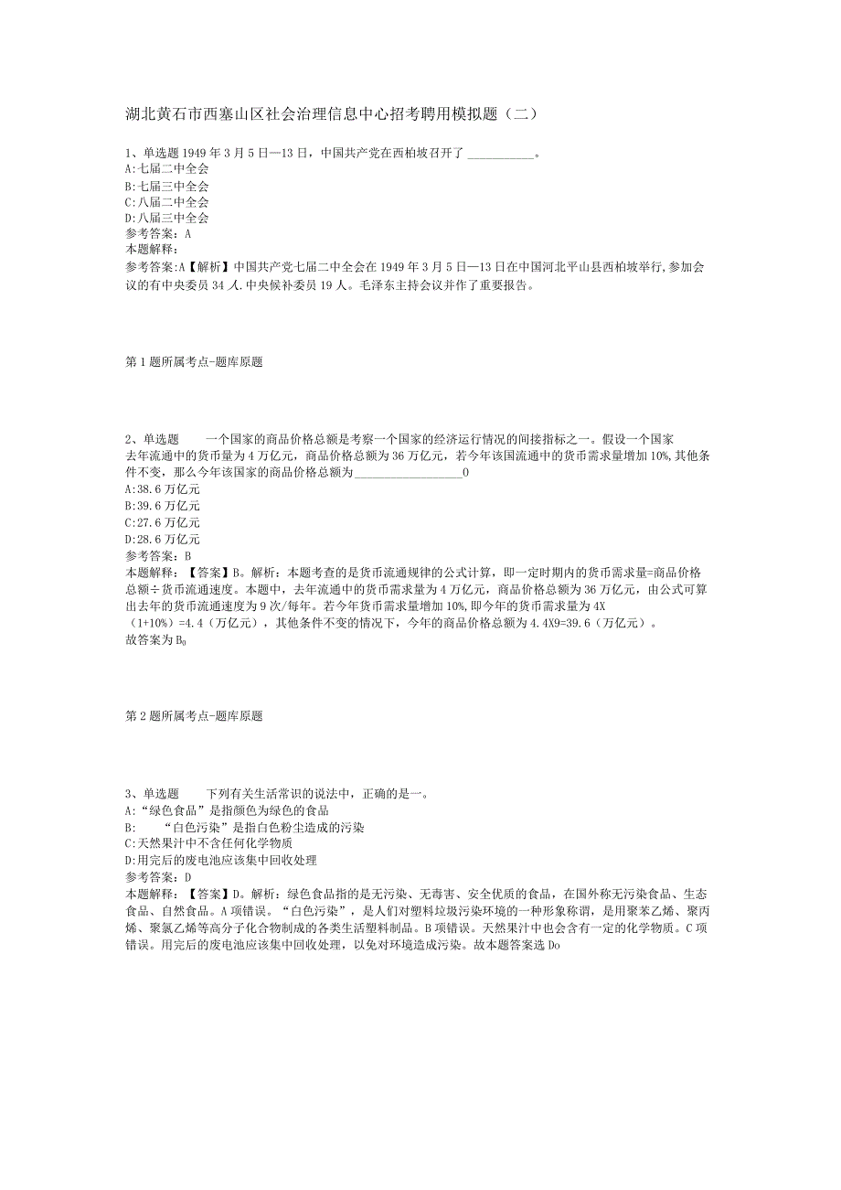 湖北黄石市西塞山区社会治理信息中心招考聘用模拟题二.docx_第1页