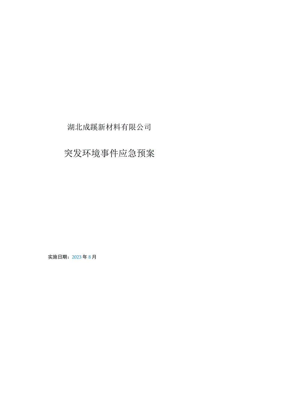 湖北成蹊新材料有限公司突发环境事件应急预案.docx_第1页