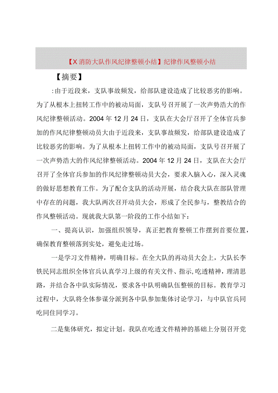 精品公文X消防大队作风纪律整顿小结纪律作风整顿小结整理版.docx_第1页