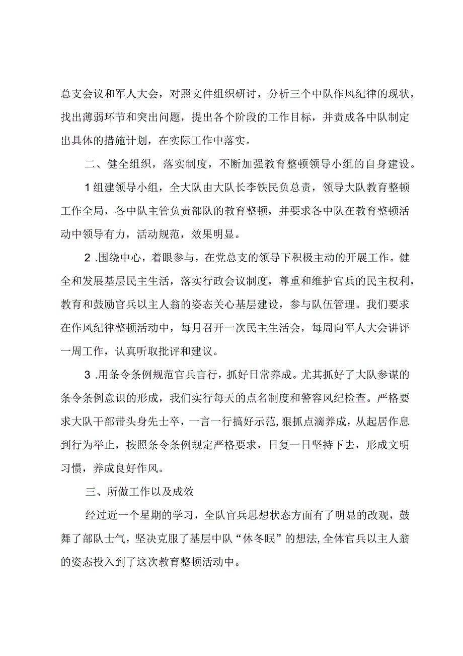 精品公文X消防大队作风纪律整顿小结纪律作风整顿小结整理版.docx_第2页