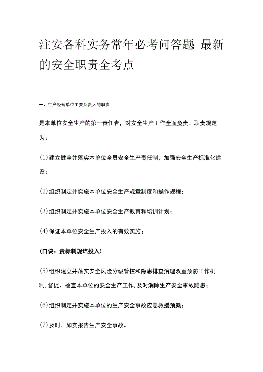 注安各科实务常年必考问答题：最新的安全职责全考点.docx_第1页