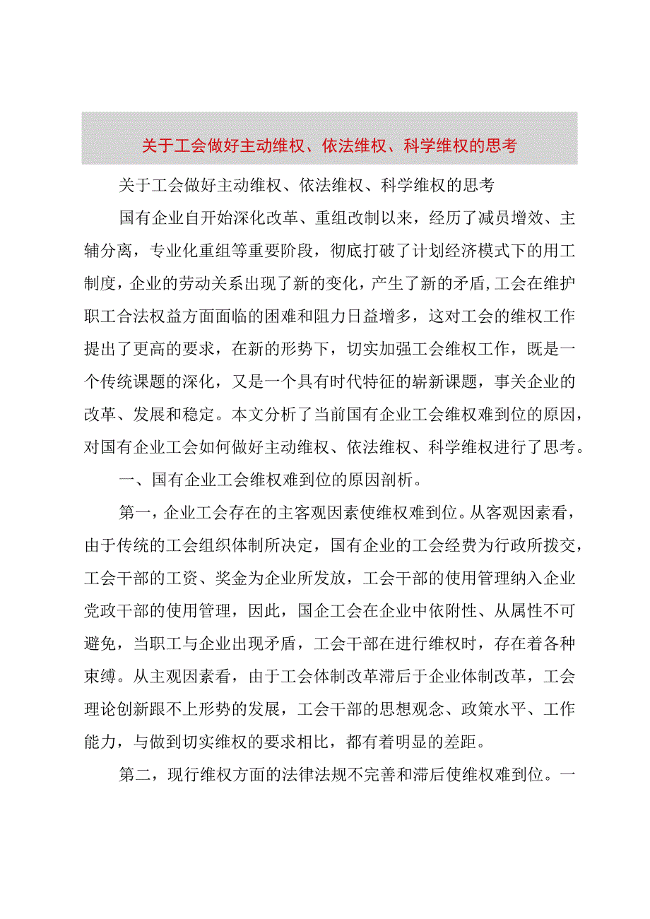 精品文档关于工会做好主动维权依法维权科学维权的思考整理版.docx_第1页