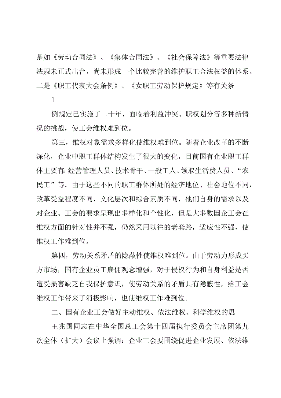 精品文档关于工会做好主动维权依法维权科学维权的思考整理版.docx_第2页