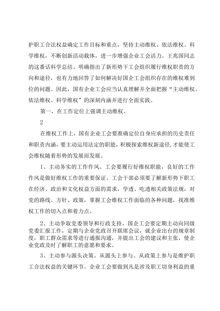 精品文档关于工会做好主动维权依法维权科学维权的思考整理版.docx_第3页