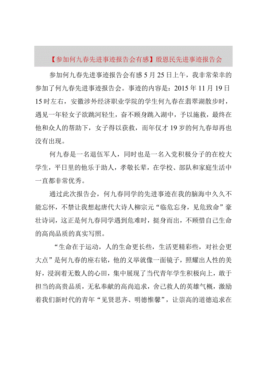 精品公文参加何九春先进事迹报告会有感殷恩民先进事迹报告会整理版.docx_第1页