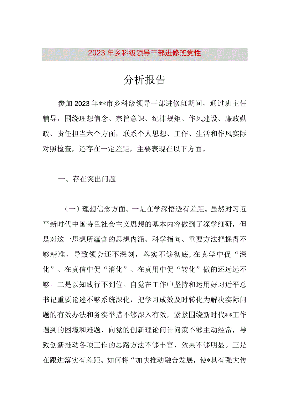 精品公文2023年乡科级领导干部进修班党性分析报告最终版.docx_第1页