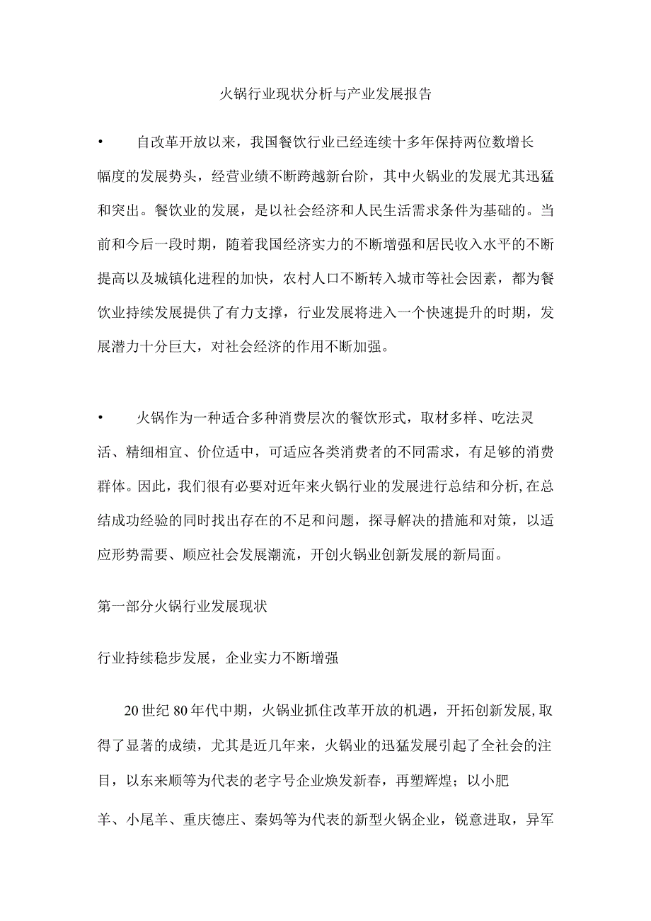 火锅行业报告.docx_第1页