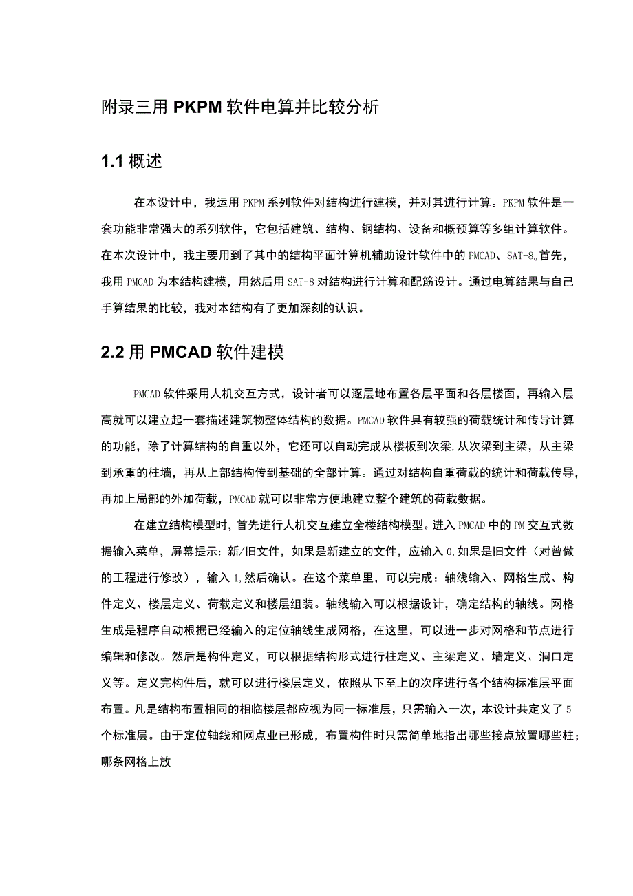 电算 用PKPM 软件电算并比较分析.docx_第1页