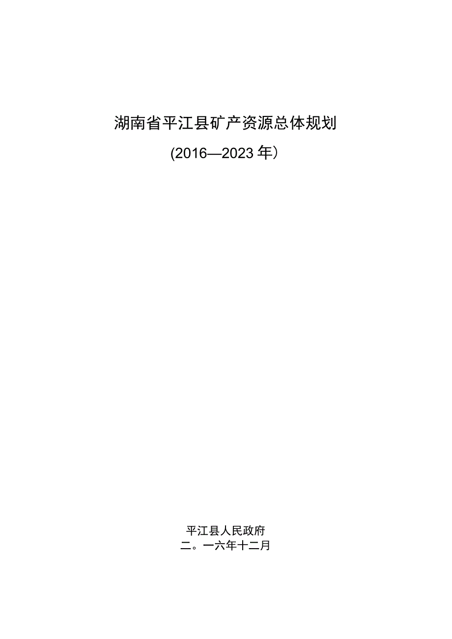 湖南省平江县矿产资源总体规划2016—2023年.docx_第1页