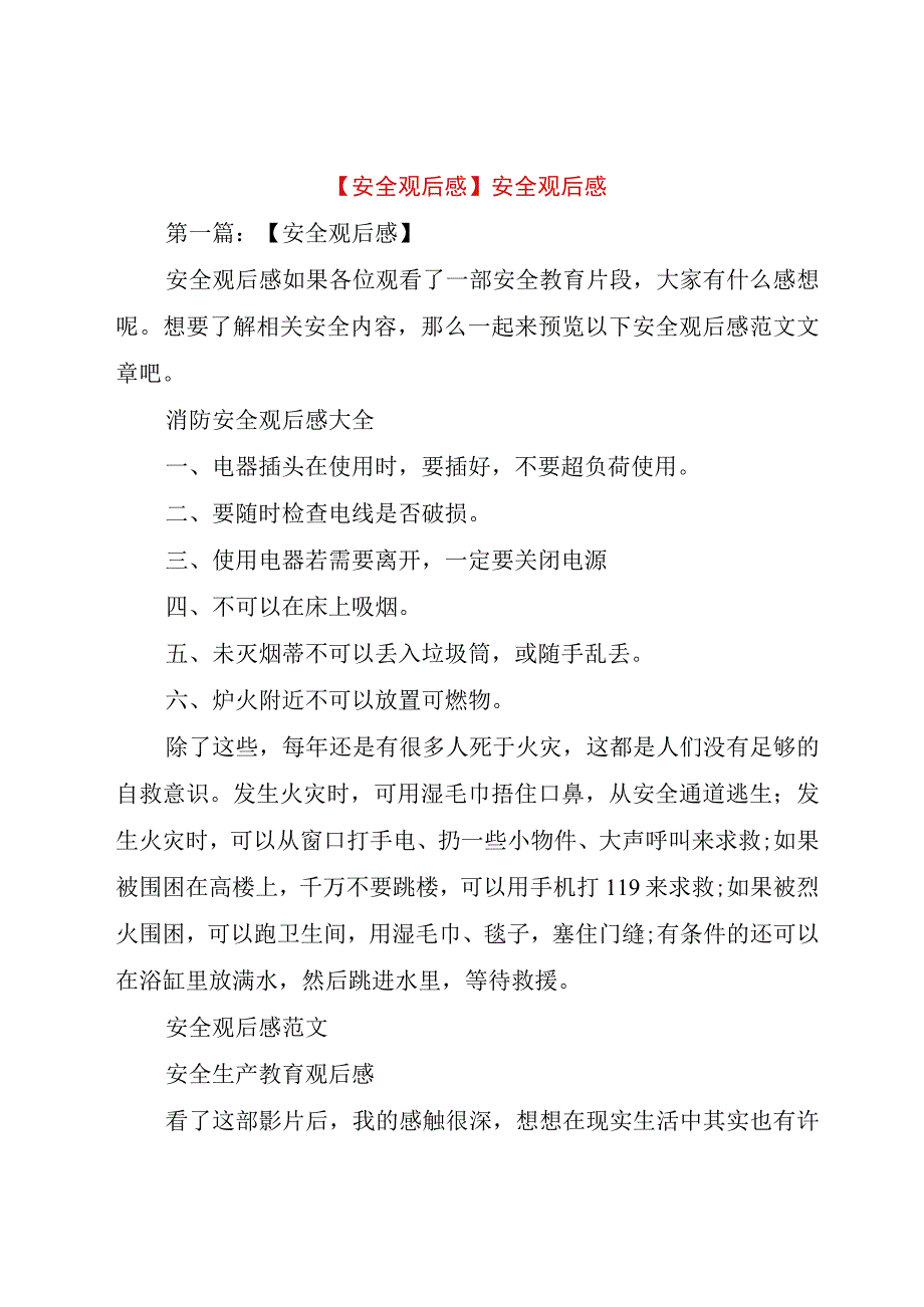 精品公文安全观后感安全观后感整理版.docx_第1页