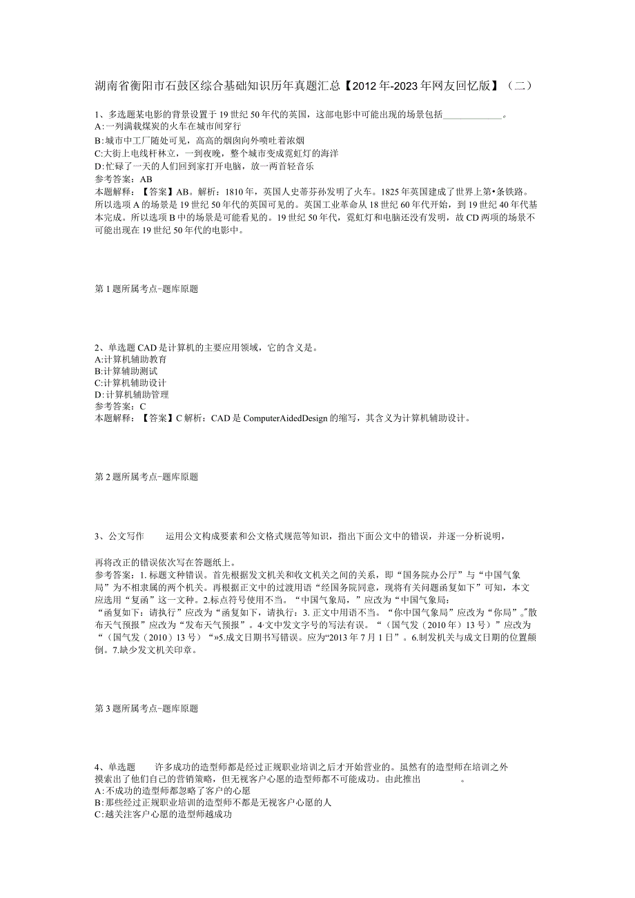 湖南省衡阳市石鼓区综合基础知识历年真题汇总2012年2023年网友回忆版二.docx_第1页