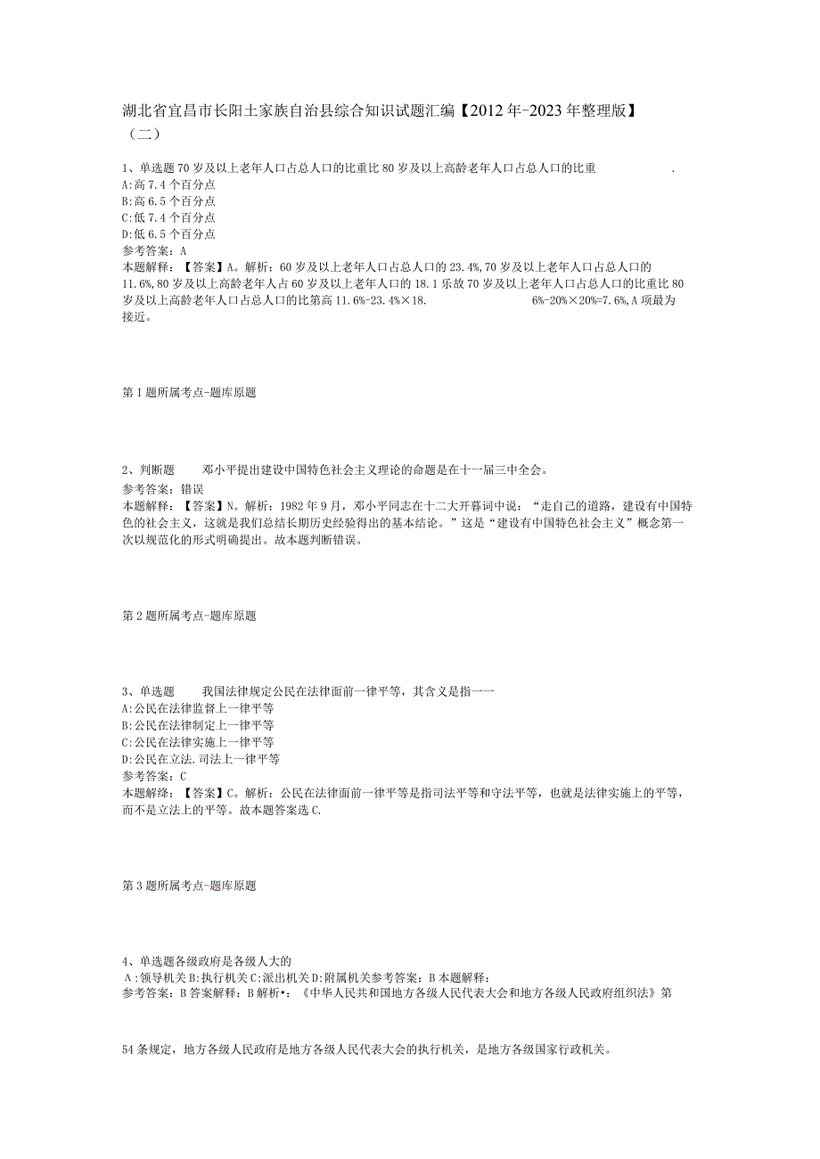 湖北省宜昌市长阳土家族自治县综合知识试题汇编2012年2023年整理版二.docx_第1页