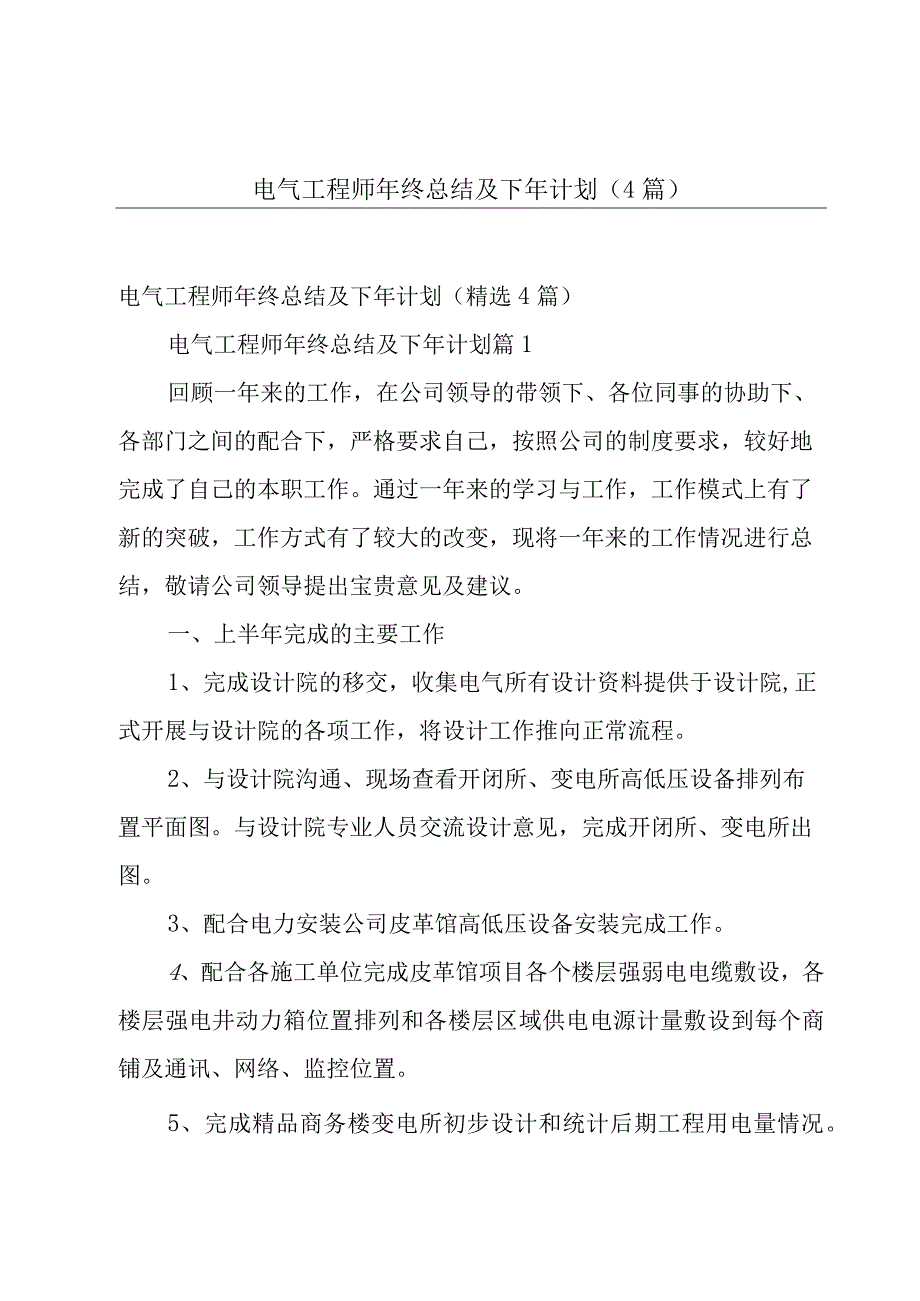 电气工程师年终总结及下年计划4篇.docx_第1页