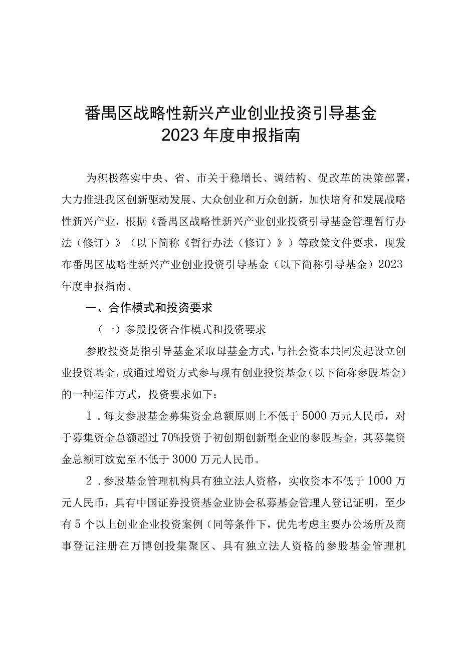 番禺区战略性新兴产业创业投资引导基金2023年度申报指南.docx_第1页