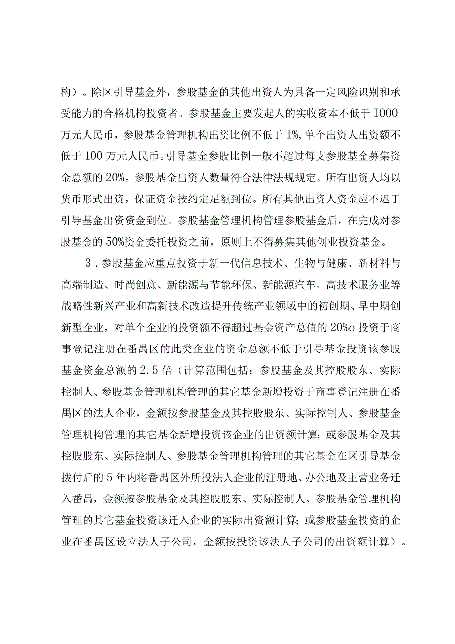 番禺区战略性新兴产业创业投资引导基金2023年度申报指南.docx_第2页