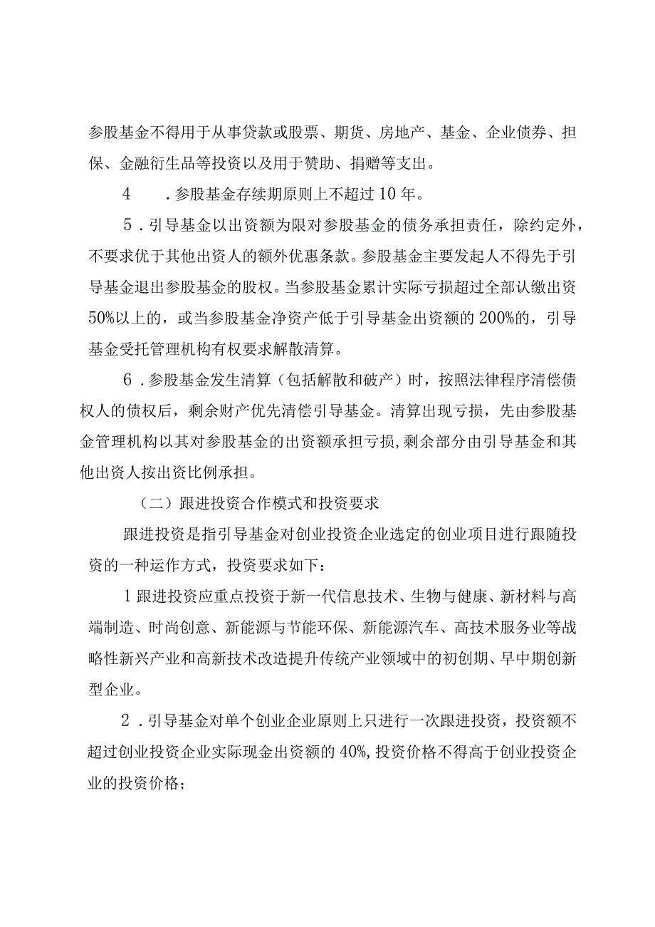 番禺区战略性新兴产业创业投资引导基金2023年度申报指南.docx_第3页