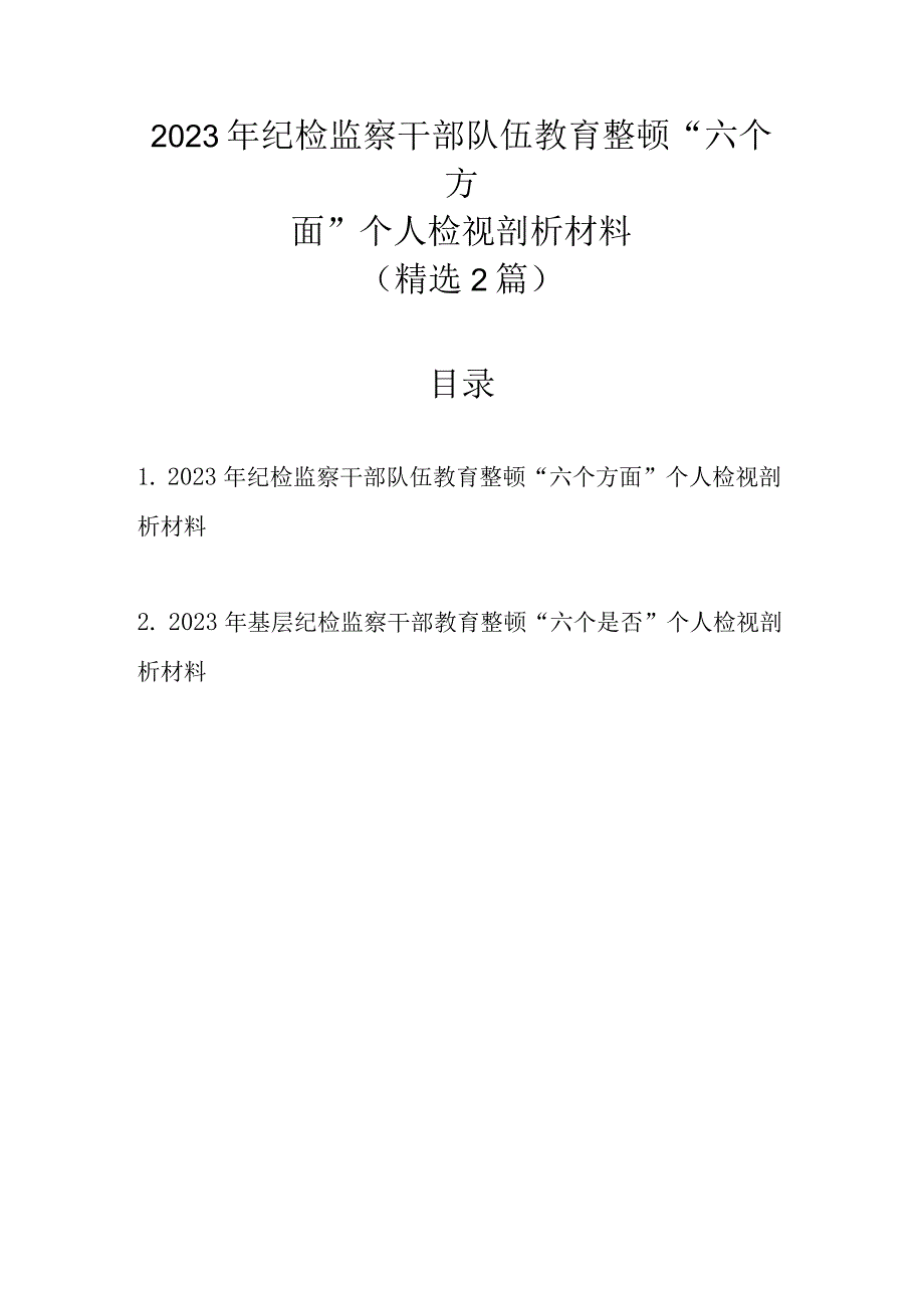 精选2篇 2023年纪检监察干部队伍教育整顿六个方面个人检视剖析材料.docx_第1页