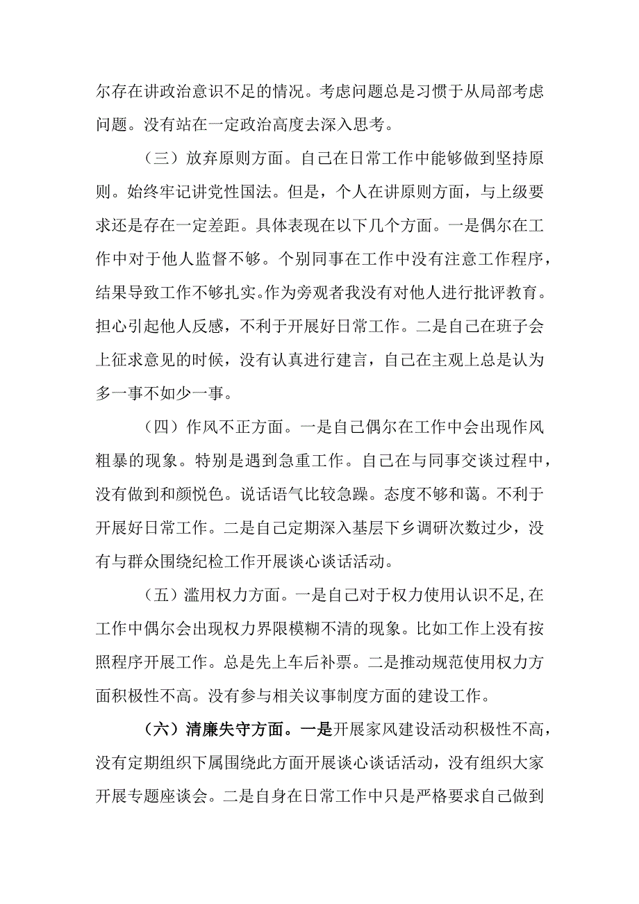 精选2篇 2023年纪检监察干部队伍教育整顿六个方面个人检视剖析材料.docx_第3页