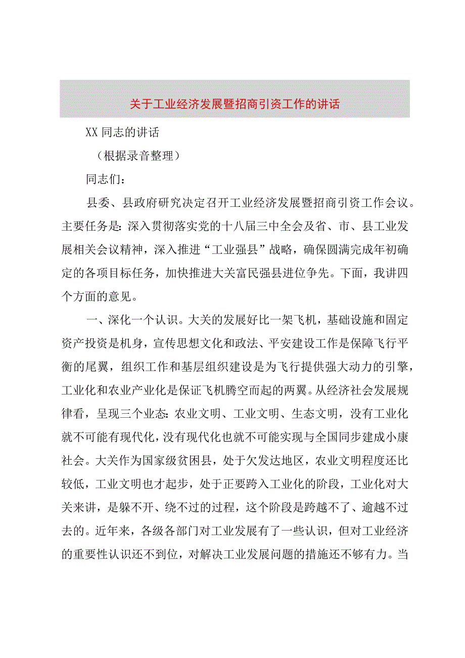 精品文档关于工业经济发展暨招商引资工作的致辞_整理版.docx_第1页