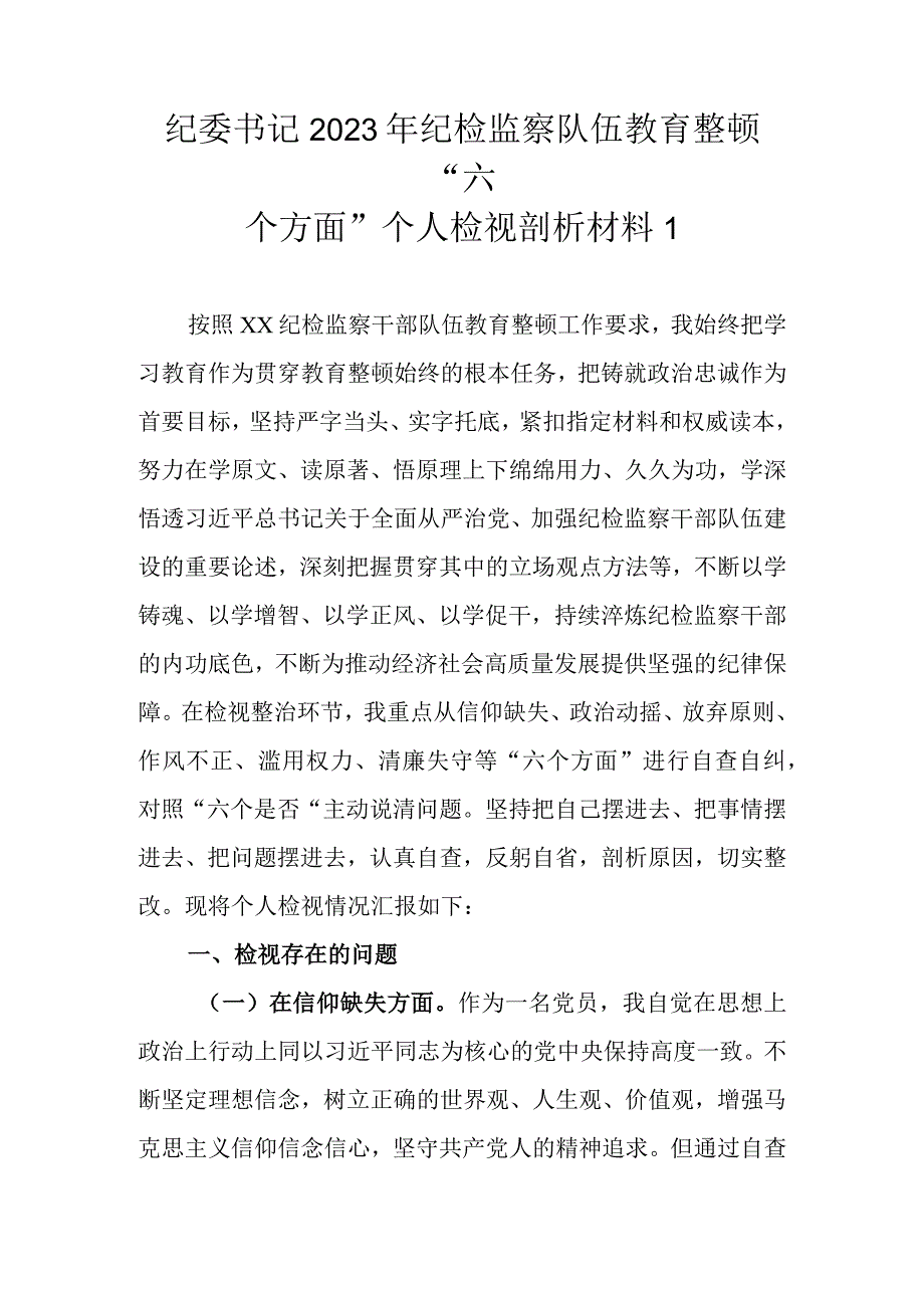 精选2篇2023年基层纪检监察队伍教育整顿六个方面个人检视剖析材料.docx_第2页