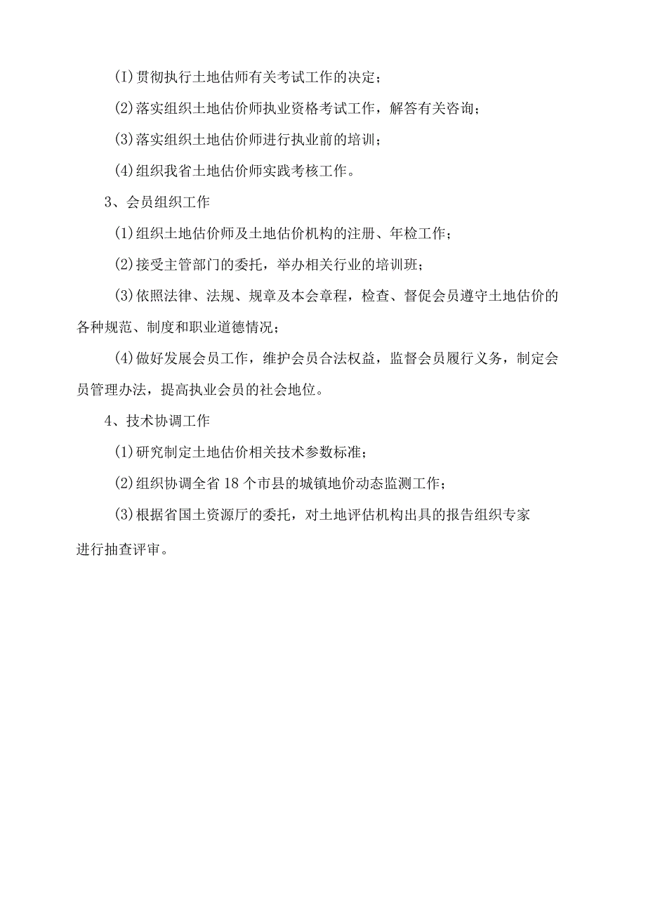 海南省土地估价师协会专业委员会和秘书处机构设置方案.docx_第3页