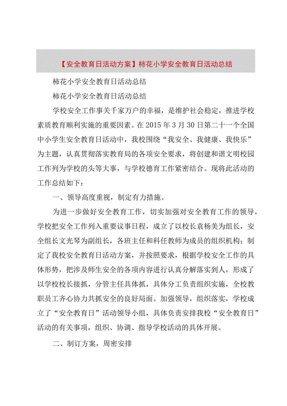 精品公文安全教育日活动方案柿花小学安全教育日活动总结整理版.docx_第1页