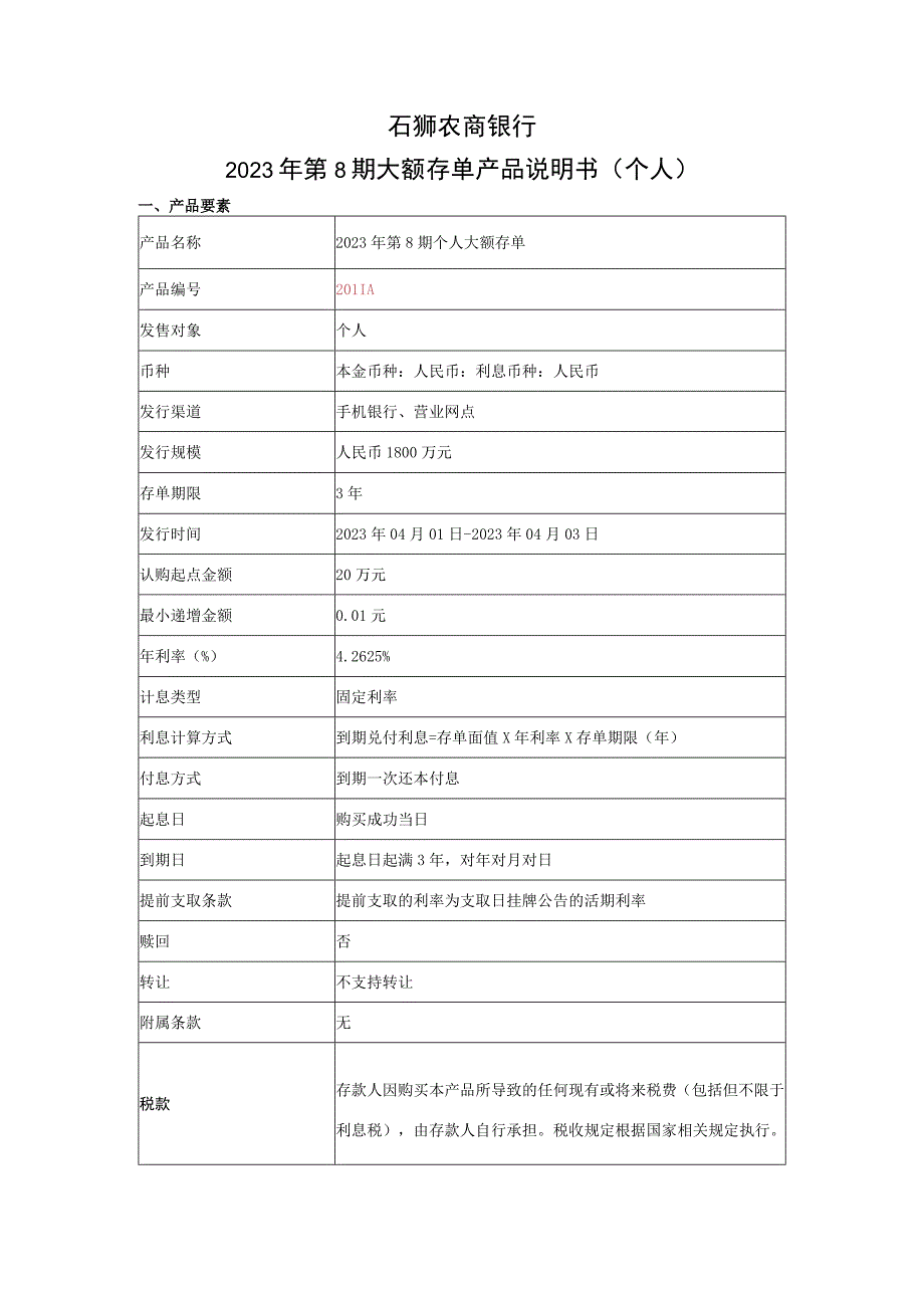 石狮农商银行2023年第8期大额存单产品说明书个人.docx_第1页