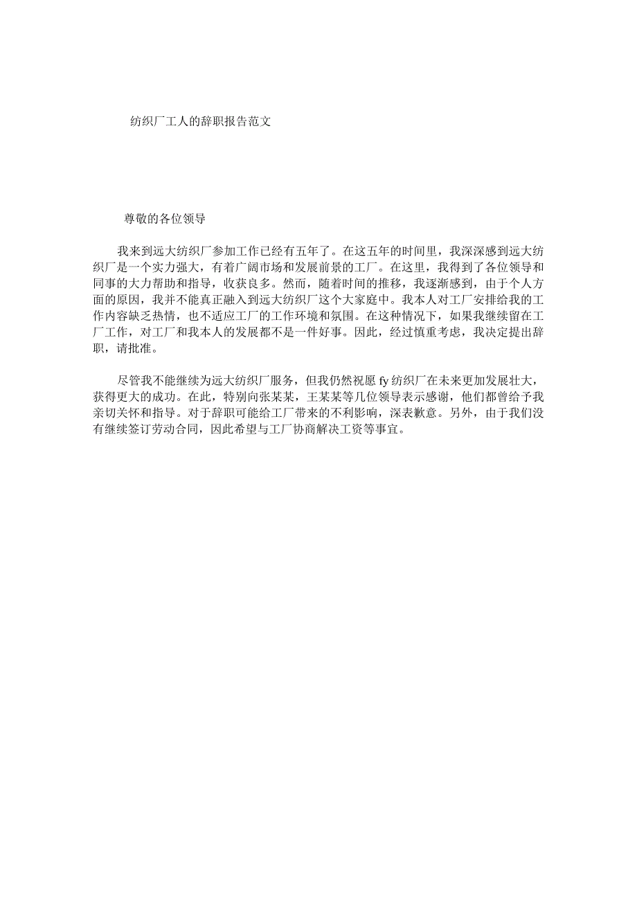 纺织厂工人的辞职报告范文.docx_第1页