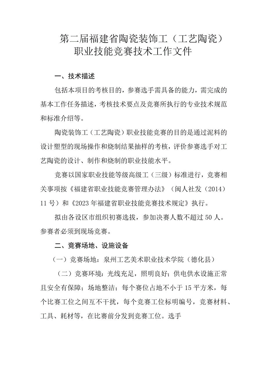 第二届福建省陶瓷装饰工工艺陶瓷职业技能竞赛技术工作文件.docx_第1页