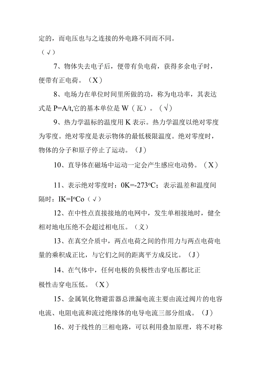 电气试验职业技能鉴定高级工试题库判断题.docx_第2页