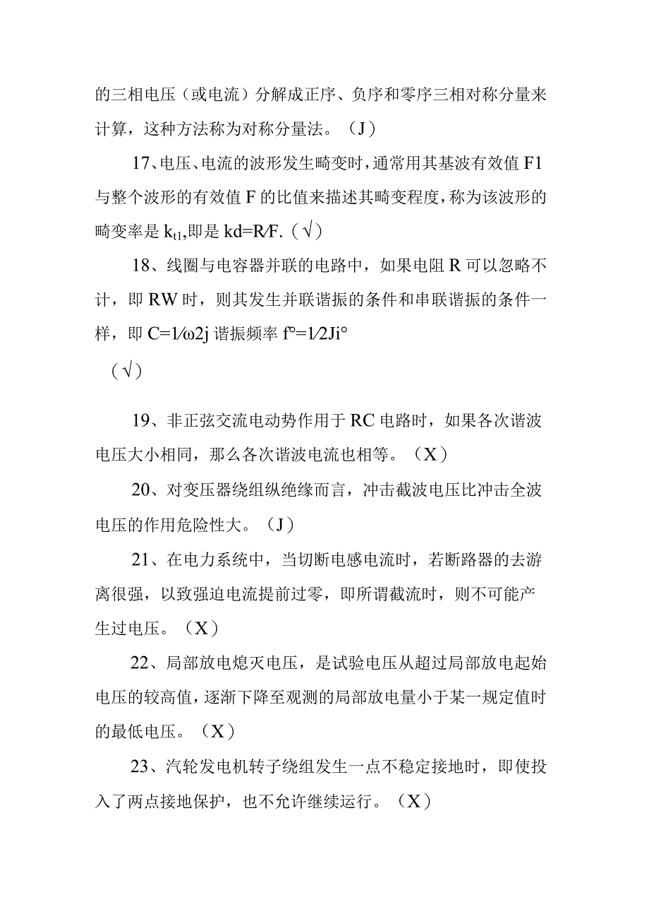 电气试验职业技能鉴定高级工试题库判断题.docx_第3页