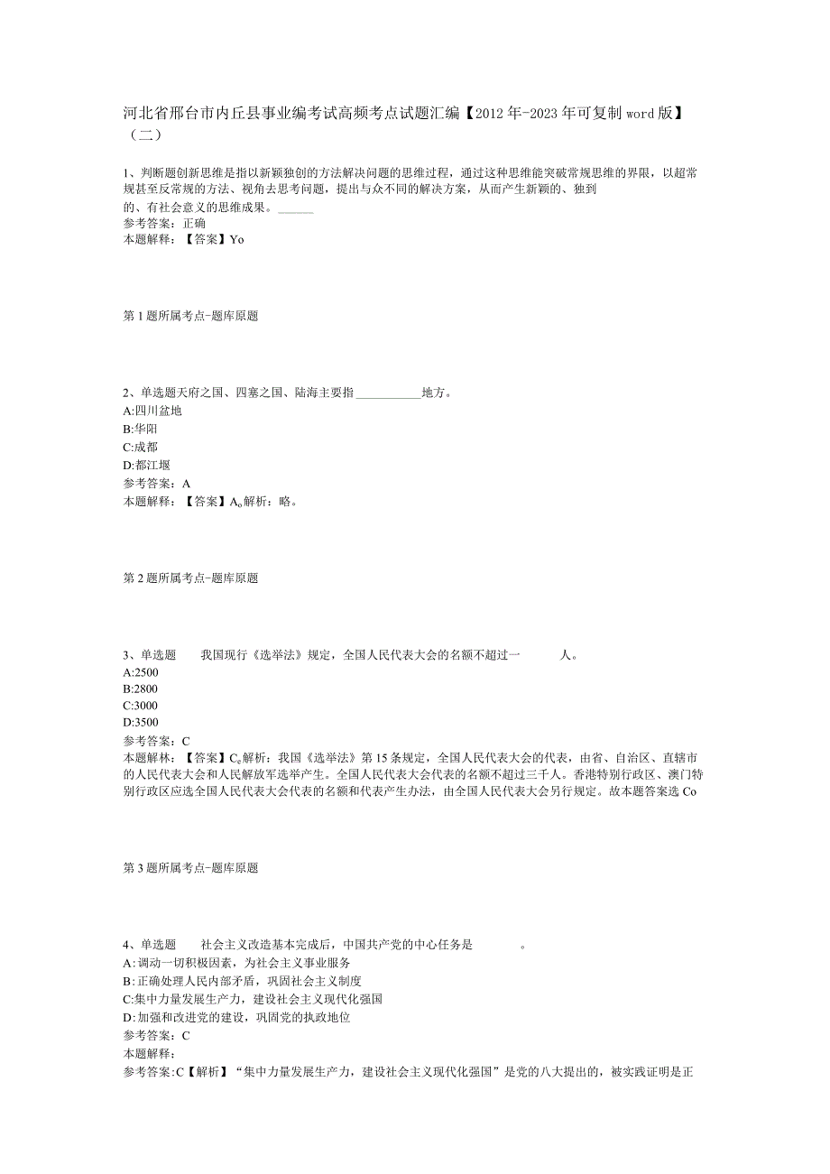 河北省邢台市内丘县事业编考试高频考点试题汇编2012年2023年可复制word版二.docx_第1页